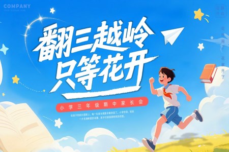 翻三越嶺隻等(deng)花(huā)開三年(nian)級期中(zhong)傢(jia)長(zhang)會PPT含講稿