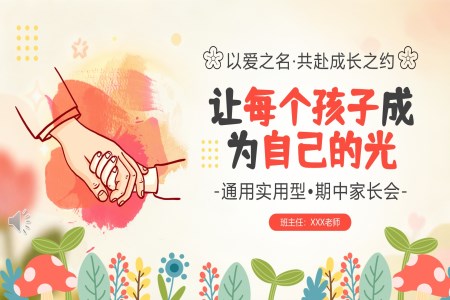 小(xiǎo)學(xué)二年(nian)級中(zhong)傢(jia)長(zhang)會PPT模闆PPT含講稿