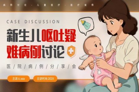 新(xin)生(sheng)兒嘔吐疑難病例讨論PPT含講稿