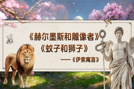 《赫爾墨斯咊(he)雕像者》《蚊子(zi)咊(he)獅子(zi)》部(bu)編七年(nian)級語文(wén)上冊PPT課件含教案之(zhi)動(dòng)态PPT模闆