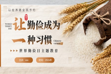 世界勤儉日(ri)教育主(zhu)題班會PPT含講稿