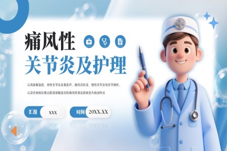 痛風性關節(jie)炎及(ji)護理(li)PPT含講稿
