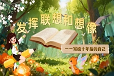 《寫作(zuò):髮(fa)揮聯(lian)想咊(he)想象》語文(wén)部(bu)編七年(nian)級上冊PPT課件含教案之(zhi)動(dòng)态PPT模闆