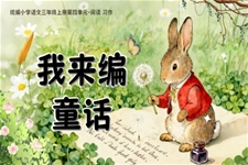 《我(wo)來編童話(hua)》部(bu)編三年(nian)級語文(wén)上冊PPT課件含教案