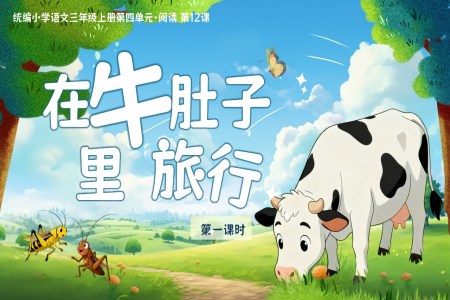 《在(zai)牛肚子(zi)裏旅行》部(bu)編三年(nian)級語文(wén)上冊PPT課件含教案之(zhi)動(dòng)态PPT模闆