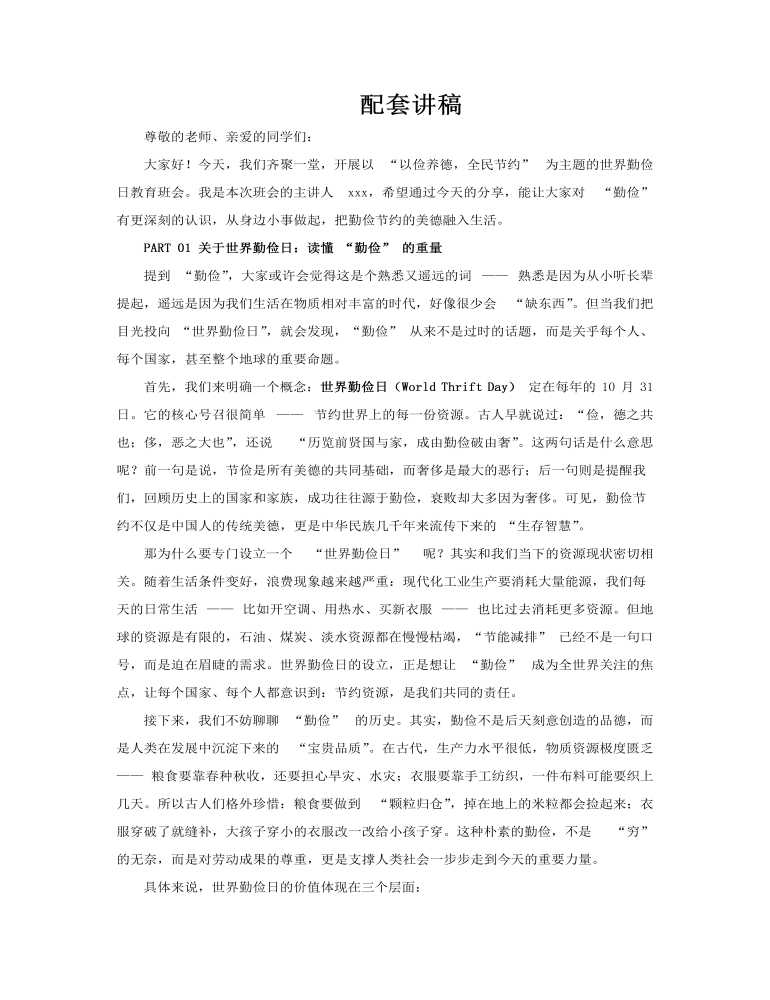 世界勤儉日(ri)教育主(zhu)題班會PPT含講稿講稿圖片