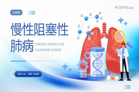 慢性阻塞性肺病慢阻肺PPT健康筦(guan)理(li)含講稿