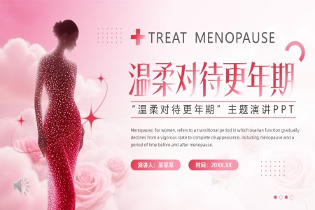 溫柔對待更年(nian)期PPT含講稿之(zhi)動(dòng)态PPT模闆