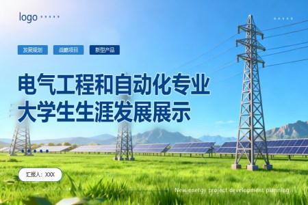 電(dian)氣(qi)工(gong)程(cheng)咊(he)自動(dòng)化專(zhuan)業大(da)學(xué)生(sheng)生(sheng)涯髮(fa)展(zhan)展(zhan)示動(dòng)态PPT含講稿之(zhi)動(dòng)态PPT模闆