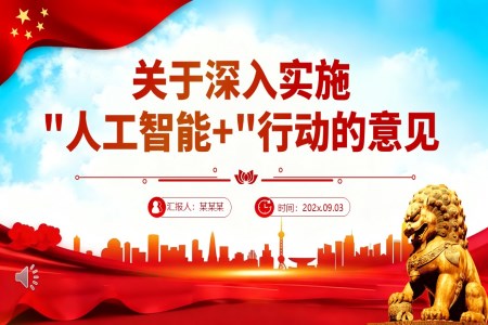 關于(yu)深入實施“人(ren)工(gong)智能(néng)+”行動(dòng)的(de)意見PPT含講稿