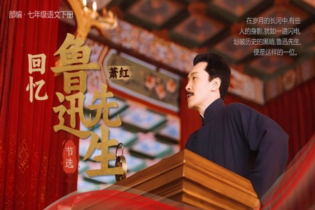 《回憶魯迅先(xian)生(sheng)(節(jie)選)》部(bu)編八年(nian)級上冊PPT課件含教案之(zhi)動(dòng)态PPT模闆