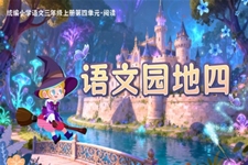 《語文(wén)園地四》部(bu)編三年(nian)級上冊PPT課件含教案之(zhi)動(dòng)态PPT模闆