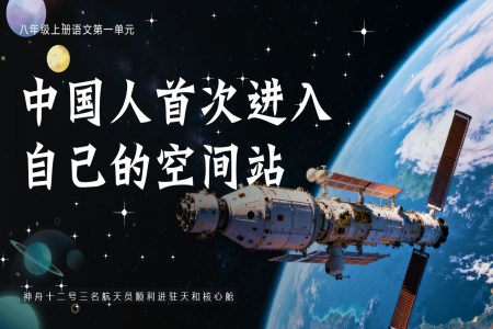 《中(zhong)國(guo)人(ren)首次進(jin)入自己的(de)空間站》部(bu)編八年(nian)級上冊PPT課件含教案之(zhi)動(dòng)态PPT模闆