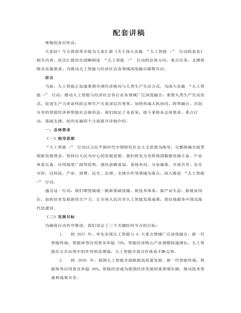 關于(yu)深入實施“人(ren)工(gong)智能(néng)+”行動(dòng)的(de)意見PPT含講稿講稿圖片