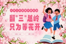 翻三越嶺隻等(deng)開花(huā)三年(nian)級期中(zhong)傢(jia)長(zhang)會PPT模闆PPT含講稿