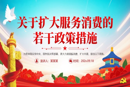 關于(yu)擴大(da)服務(wu)消費的(de)若幹政策措施PPT含講稿