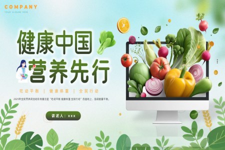 全民(mín)營(ying)養周健康科(ke)普宣傳(chuan)PPT含講稿