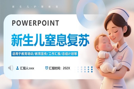 新(xin)生(sheng)兒窒息複蘇急救PPT含講稿