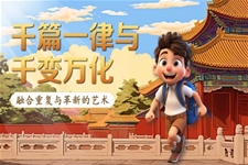 《千篇一(yi)律與千變萬化》統編語文(wén)中(zhong)職基礎模塊上冊PPT課件含教案