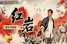 整本(ben)書閱讀《紅(hong)岩》部(bu)編八年(nian)級上冊PPT課件含教案之(zhi)動(dòng)态PPT模闆