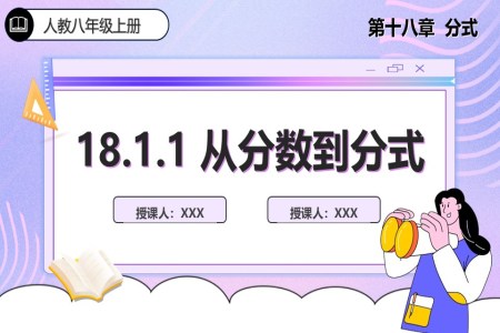 18.1.1從(cong)分(fēn)數(shu)到(dao)分(fēn)式(shi)人(ren)教數(shu)學(xué)八年(nian)級上冊PPT課件含教案