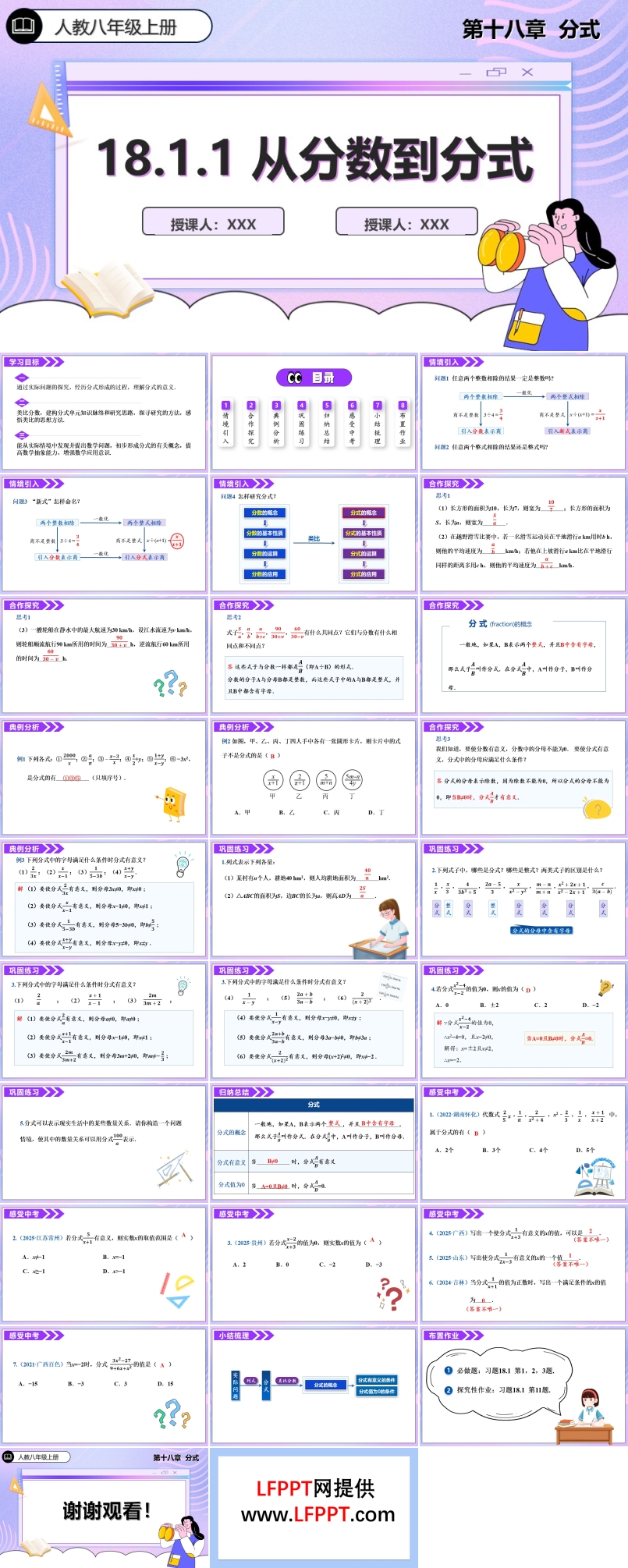 18.1.1從(cong)分(fēn)數(shu)到(dao)分(fēn)式(shi)人(ren)教數(shu)學(xué)八年(nian)級上冊PPT課件含教案