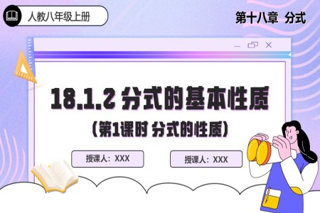 18.1.2 分(fēn)式(shi)的(de)基本(ben)性質(zhi)(第1課時)人(ren)教數(shu)學(xué)八年(nian)級上冊PPT課件含教案