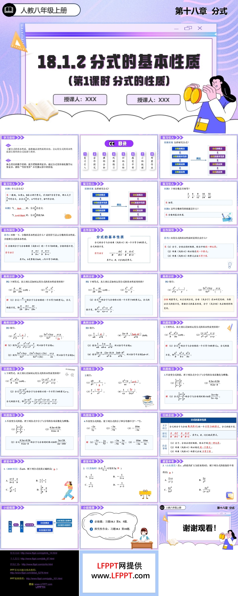 18.1.2 分(fēn)式(shi)的(de)基本(ben)性質(zhi)（第1課時）人(ren)教數(shu)學(xué)八年(nian)級上冊PPT課件含教案