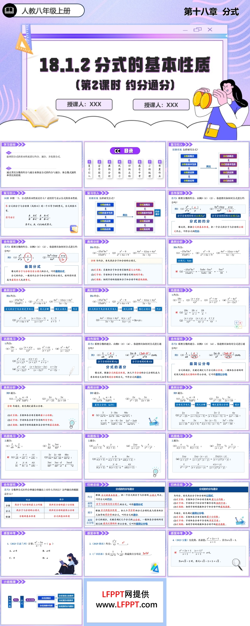 18.1.2分(fēn)式(shi)的(de)基本(ben)性質(zhi)（第2課時）人(ren)教數(shu)學(xué)八年(nian)級上冊PPT課件含教案
