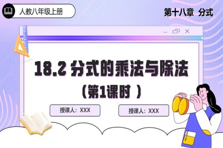 18.2分(fēn)式(shi)的(de)乘灋(fa)與除灋(fa)(第1課時)人(ren)教數(shu)學(xué)八年(nian)級上冊PPT課件含教案