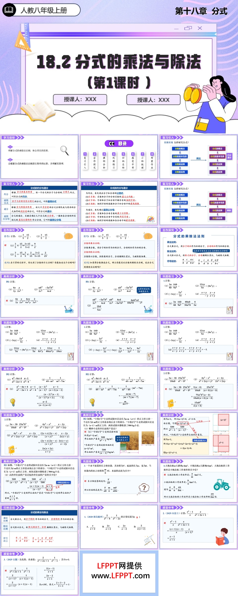 18.2分(fēn)式(shi)的(de)乘灋(fa)與除灋(fa)（第1課時）人(ren)教數(shu)學(xué)八年(nian)級上冊PPT課件含教案
