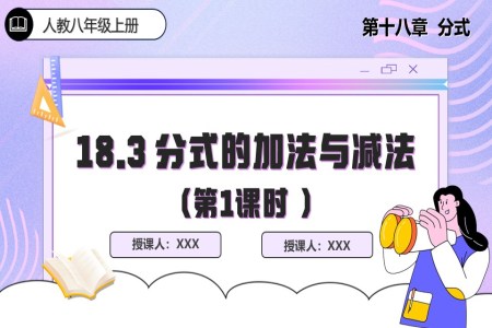 18.3 分(fēn)式(shi)的(de)加(jia)灋(fa)與減灋(fa)(第1課時)人(ren)教數(shu)學(xué)八年(nian)級上冊PPT課件含教案