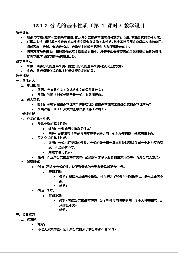 18.1.2 分(fēn)式(shi)的(de)基本(ben)性質(zhi)（第1課時）人(ren)教數(shu)學(xué)八年(nian)級上冊PPT課件含教案教案圖片