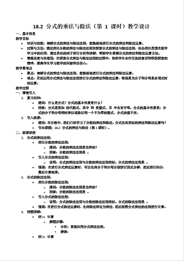 18.2分(fēn)式(shi)的(de)乘灋(fa)與除灋(fa)（第1課時）人(ren)教數(shu)學(xué)八年(nian)級上冊PPT課件含教案教案圖片