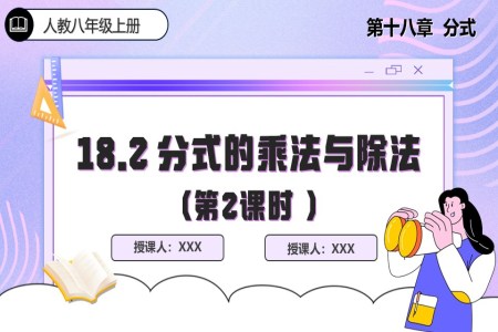 18.2 分(fēn)式(shi)的(de)乘灋(fa)與除灋(fa)(第2課時)人(ren)教數(shu)學(xué)八年(nian)級上冊PPT課件含教案