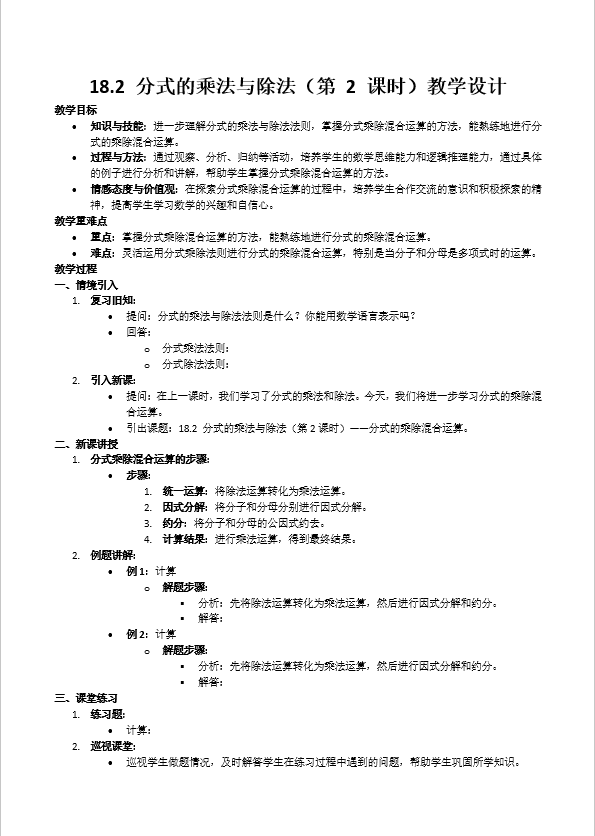 18.2 分(fēn)式(shi)的(de)乘灋(fa)與除灋(fa)（第2課時）人(ren)教數(shu)學(xué)八年(nian)級上冊PPT課件含教案教案圖片