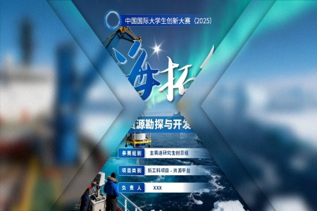 大(da)學(xué)生(sheng)創新(xin)大(da)賽全球深海資(zi)源勘探與開髮(fa)領(ling)航平檯(tai)動(dòng)态PPT含講稿