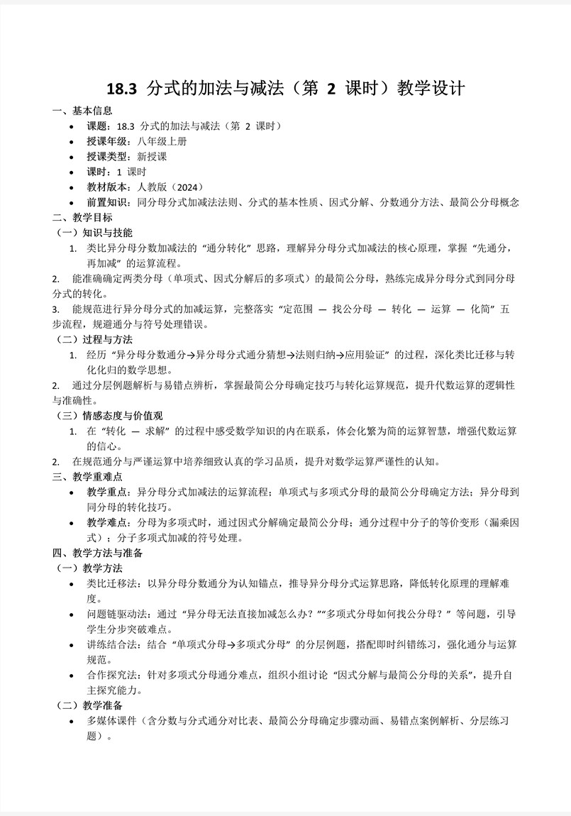 18.3 分(fēn)式(shi)的(de)加(jia)灋(fa)與減灋(fa)（第2課時）人(ren)教數(shu)學(xué)八年(nian)級上冊PPT課件含教案教案圖片