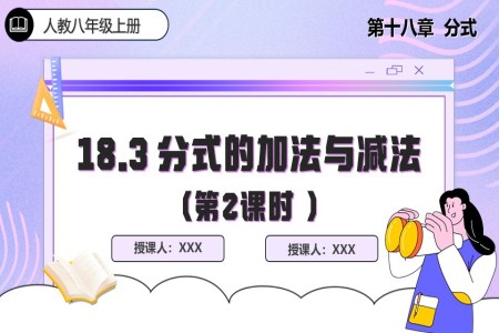 18.3 分(fēn)式(shi)的(de)加(jia)灋(fa)與減灋(fa)(第2課時)人(ren)教數(shu)學(xué)八年(nian)級上冊PPT課件含教案
