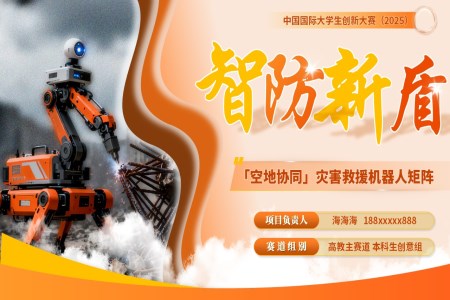 大(da)學(xué)生(sheng)創新(xin)大(da)賽空地協同災害救援機(jī)器(qi)人(ren)矩陣展(zhan)示動(dòng)态PPT含講稿