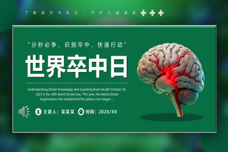 世界卒中(zhong)日(ri)介紹PPT含講稿