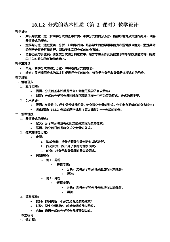 18.1.2分(fēn)式(shi)的(de)基本(ben)性質(zhi)（第2課時）人(ren)教數(shu)學(xué)八年(nian)級上冊PPT課件含教案教案圖片