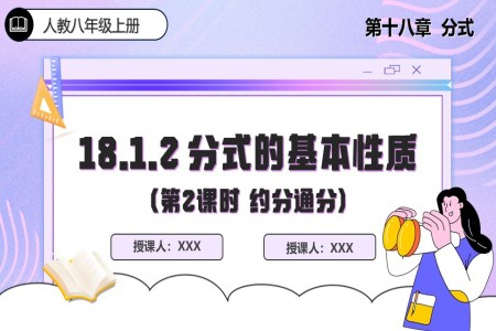 18.1.2分(fēn)式(shi)的(de)基本(ben)性質(zhi)(第2課時)人(ren)教數(shu)學(xué)八年(nian)級上冊PPT課件含教案