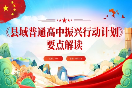 縣域(yu)普通(tong)高(gao)中(zhong)振興行動(dòng)計(ji)劃解讀PPT含講稿之(zhi)動(dòng)态PPT模闆