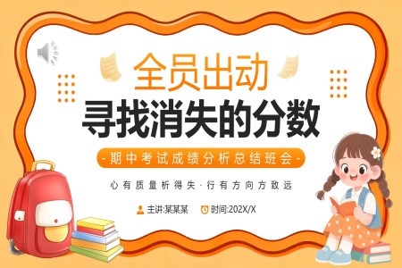 尋找消失的(de)分(fēn)數(shu)期中(zhong)傢(jia)長(zhang)會PPT含講稿