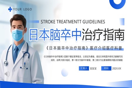 日(ri)本(ben)腦卒中(zhong)治療指南(nan)PPT含講稿