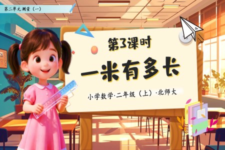 1米有(yǒu)多(duo)長(zhang)北師大(da)數(shu)學(xué)二年(nian)級上冊第二單(dan)元PPT課件含教案之(zhi)動(dòng)态PPT模闆