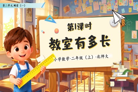 教室有(yǒu)多(duo)長(zhang)北師大(da)數(shu)學(xué)二年(nian)級上冊第二單(dan)元PPT課件含教案