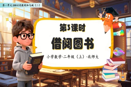 借閱圖書北師大(da)數(shu)學(xué)二年(nian)級上冊第一(yi)單(dan)元PPT課件含教案