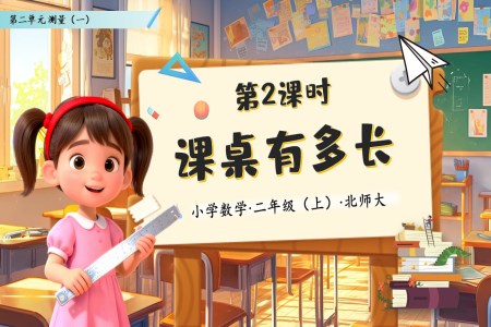 課桌有(yǒu)多(duo)長(zhang)北師大(da)數(shu)學(xué)二年(nian)級上冊第二單(dan)元PPT課件含教案之(zhi)動(dòng)态PPT模闆